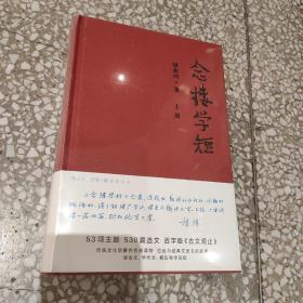 念楼学短（套装上下册）