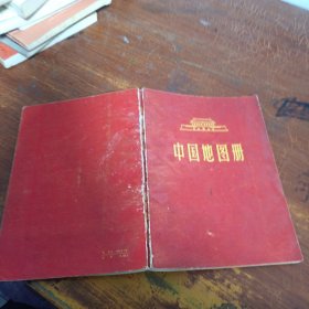 中国地图册1966年4月