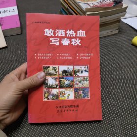 敢洒热血写春秋
