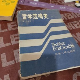 哲学范畴史