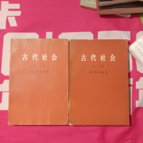 古代社会: 第一册 第三册 (两本合售)