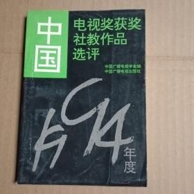 中国电视奖获奖社教作品选评(1994年度)