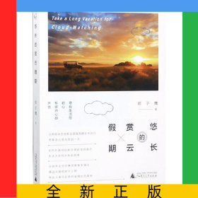 悠长的赏云假期