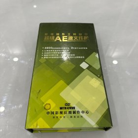 影视制作工具包超级AE源文件篇DVD共46碟