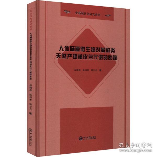 人体肠道微生物对黄酮类天然产物柚皮苷代谢的影响-中药现代化研究系列