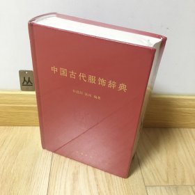 中国古代服饰辞典