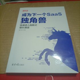 成为下一个SaaS独角兽：快速进入指数式增长通道