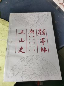 顾亭林与王山史