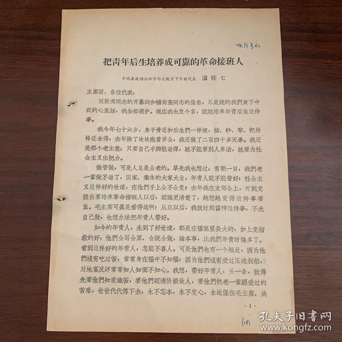 把青年后生培养成可靠的革命接班人——丰城县聂筱塘公社沙郭大队贫下中农代表 温桂七