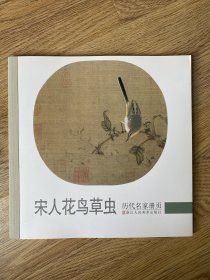 历代名家册页：宋人花鸟草虫