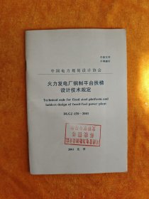 火力发电厂钢制平台扶梯设计技术规定DLGJ158—2001