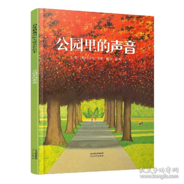 公园里的声音：启发精选国际大师名作绘本