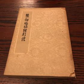 双剑誃诗经新证 1960年初版