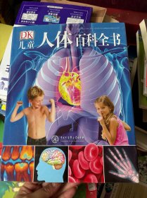 DK儿童人体百科全书