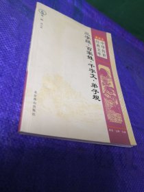 中华传世经典文库最新修订版 三字经百家姓千字文弟子规