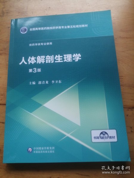 人体解剖生理学（第3版）/全国高等医药院校药学类专业第五轮规划教材