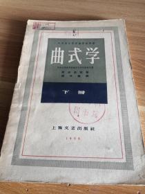 中央音乐学院编译室译丛《曲式学》下册 1959年一版一印