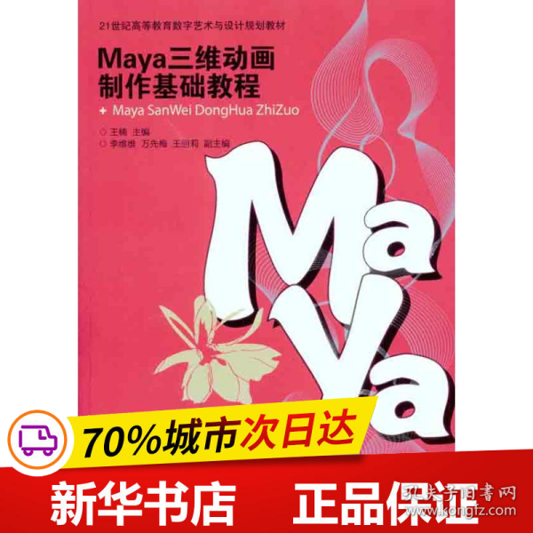 Maya三维动画制作基础教程