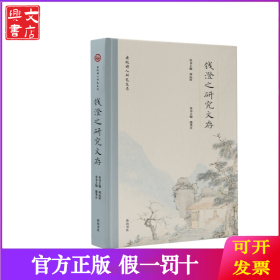 安徽詩人研究文存·錢澄之