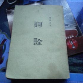 词诠