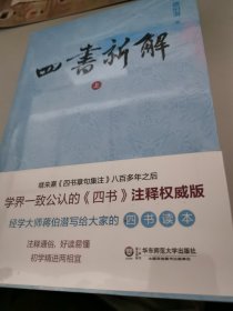 四书新解（全新正版未拆封 原价78元）
