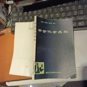 中学化学总结   【 1989年   原版资料】  作者:  王佐书 等 出版社:  黑龙江科学技术出版社    【图片为实拍图，实物以图片为准！】