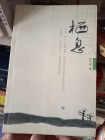 作者签名本系列《栖息》张丹丽 著，签名赠送本，铁橱西3--4（内第4包）