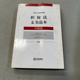 中华人民共和国担保法文书范本（注解版）4