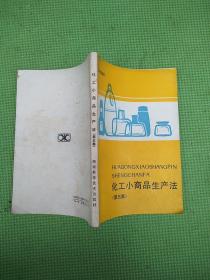 化工小商品生产法【1、2、3（上下）、4、5、6、8、10、11、续编】11册