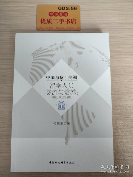 中国与拉丁美洲留学人员交流与培养