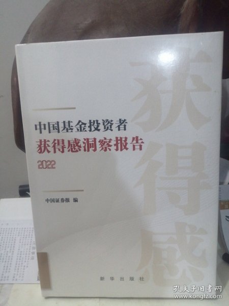 中国基金投资者获得感洞察报告 2022