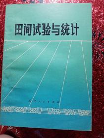 田间试验与统计，1979年，一版一印，新疆农业大学  新疆八一农学院  李国正