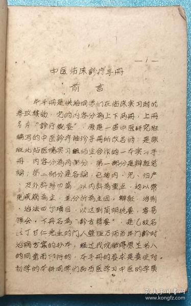 （老中医收藏资料）中医临床诊疗手册上册 / 60年代油印孤本 / 上海中医学院 / 内容涵盖内科、小儿科、妇产科等多科，是一本切合实用的中医临床诊疗方案