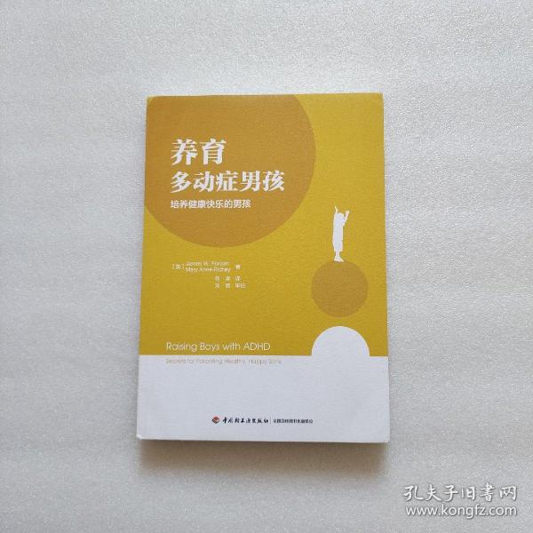 万千心理养育多动症男孩：培养健康快乐的男孩