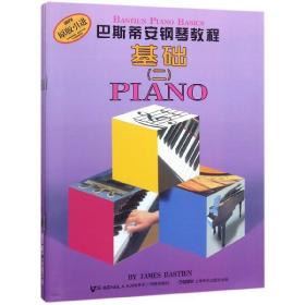 巴斯蒂安钢琴教程（2）（共5册）（原版引进）