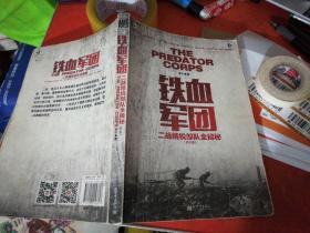 铁血军团：二战精锐部队全揭秘（西方篇）