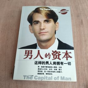 男人的资本:这样的男人将拥有一切