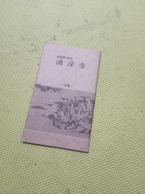 清凉寺宝物 明信片