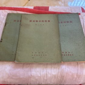 滾動軸承的檢驗 第一，五、七分冊