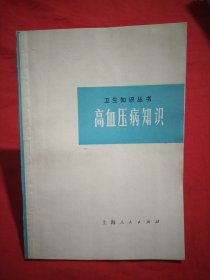 卫生知识丛书《高血压病知识》