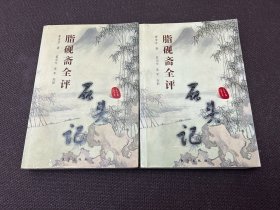 脂砚斋全评石头记(上下册)