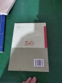 五四文化名人心灵史（签赠本）