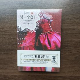 另一个女王（都铎王朝系列）[英]菲利帕.格里高利 著 重庆出版社