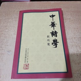 中华诗学（创刊号）