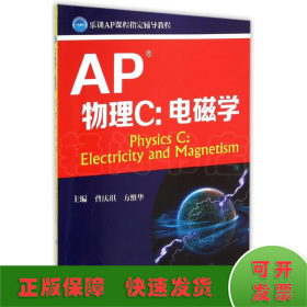 AP考试系列教程：AP物理C 电磁学