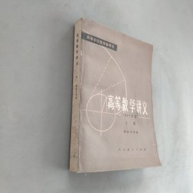 高等数学讲义1958年版上册