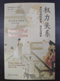 权力关系：宋代中国的家族、地位与国家(海外中国研究丛书精选版第三辑)