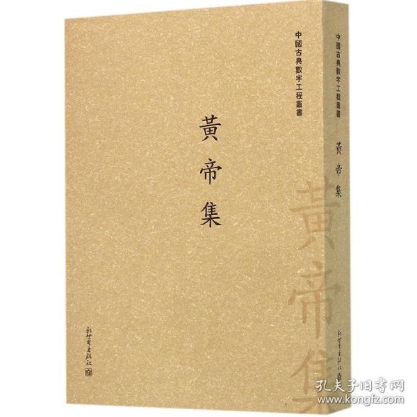 黄帝集/中国古典数字工程丛书