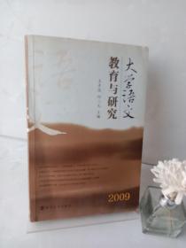2009　大学语文教育与研究