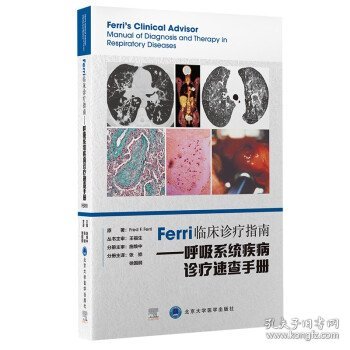 Ferri临床诊疗指南——呼吸系统疾病诊疗速查手册